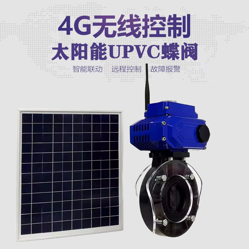 晋州皓久 无线太阳能远程控制蝶阀 光伏板发电 精准控制 开关迅速 农田灌溉